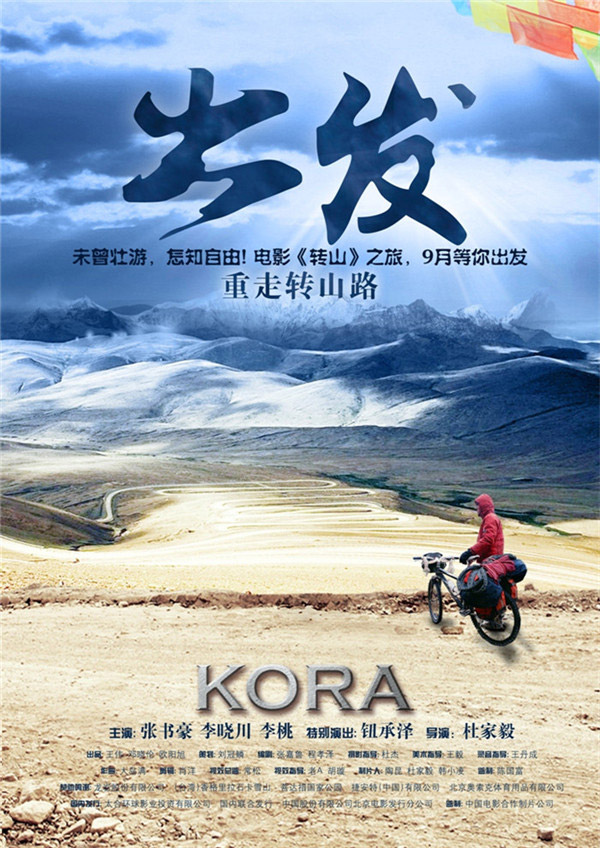 骑行滇藏线电影《转山》海报
