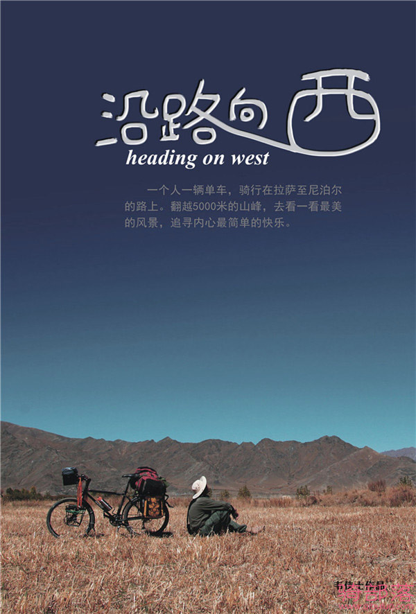 34分钟骑行西藏纪录片《沿路向西》