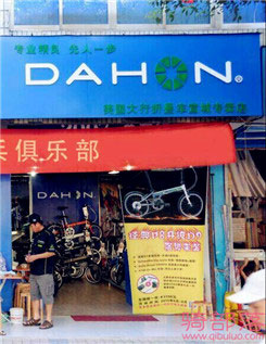 Dahon(大行)安徽宣城专卖店