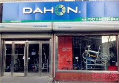 Dahon(大行)哈尔滨南岗区会展中心专卖店