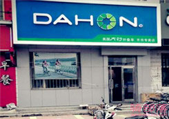 Dahon(大行)齐齐哈尔市龙沙区专卖店