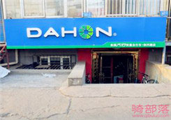 Dahon(大行)哈尔滨和兴路专卖店