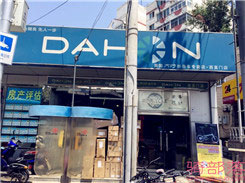 Dahon(大行)北京海淀区西直门专卖店