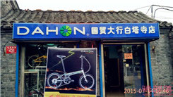 Dahon(大行)北京西城区白塔寺专卖店