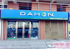Dahon(大行)吉林市丰满区专卖店
