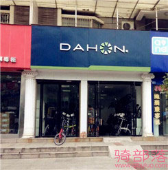 Dahon(大行)湖北省仙桃专卖店