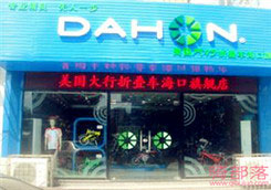 Dahon(大行)海口旗舰店