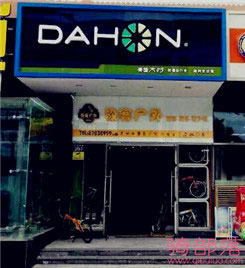 Dahon(大行)江苏扬州市太和专卖店
