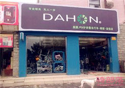 Dahon(大行)鹤壁市新区专卖店