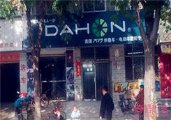 Dahon(大行)南阳市建设西路专卖店