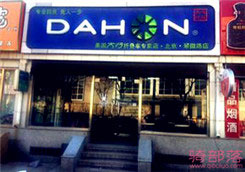Dahon(大行)北京丰台区翠微路专卖店