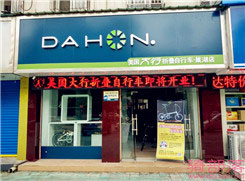 Dahon(大行)安徽巢湖市专卖店