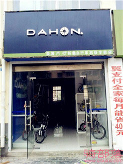Dahon(大行)安徽宿州泗县专卖店