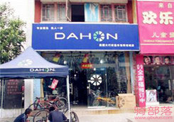 Dahon(大行)洛阳老城区洛浦路专卖店