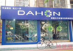 Dahon(大行)洛阳涧西区专卖店