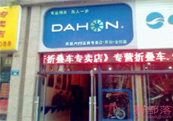 Dahon(大行)贵阳金阳新区专卖店