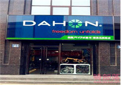 Dahon(大行)秦皇岛旗舰店