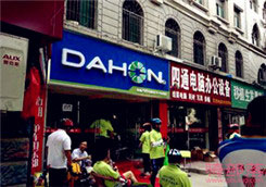 Dahon(大行)衡水市中心大街专卖店