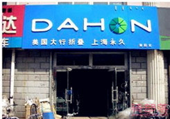 Dahon(大行)包头市幸福路专卖店