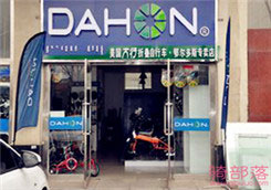 Dahon(大行)鄂尔多斯专卖店