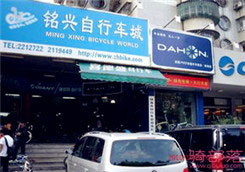 Dahon(大行)珠海市香洲区夏美路专卖店