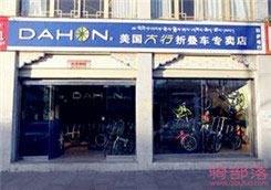 Dahon(大行)西藏拉萨专卖店