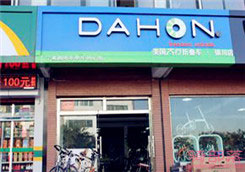 Dahon(大行)银川清和北街专卖店