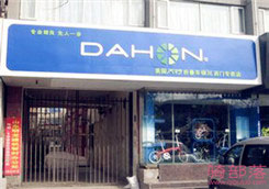 Dahon(大行)银川凤凰南街专卖店