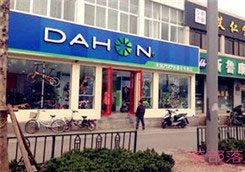 Dahon(大行)济南文化东路专卖店
