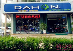 Dahon(大行)潍坊市高新区专卖店