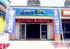 Dahon(大行)威海生活馆