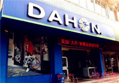Dahon(大行)石家庄市鹿泉专卖店
