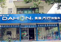 Dahon(大行)枣庄市君山中路专卖店