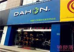 Dahon(大行)石家庄市中山东路专卖店