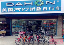 Dahon(大行)枣庄市滕州专卖店