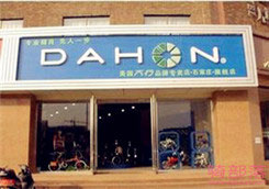 Dahon(大行)石家庄市桥东区旗舰店