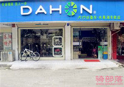 Dahon(大行)武汉市水果湖专卖店