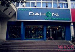 Dahon(大行)长沙市五一路旗舰店