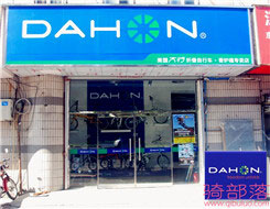 Dahon(大行)大连市香炉焦专卖店