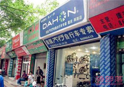 Dahon(大行)重庆渝北区两路专卖店