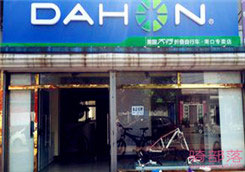 Dahon(大行)北京昌平区南口镇专卖店