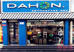Dahon(大行)北京马家堡旗舰店