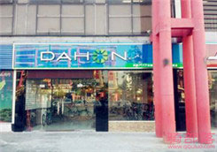 Dahon(大行)深圳福永凤凰山专卖店