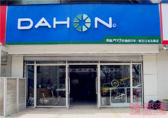 Dahon(大行)南京江东北路专卖店