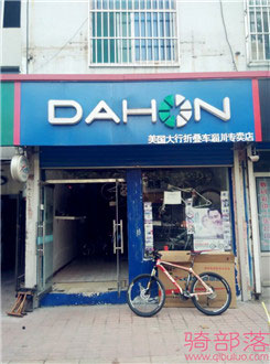 Dahon(大行)淄博市淄川专卖店