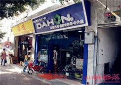Dahon(大行)广州市新港西专卖店