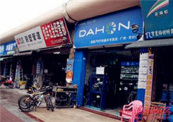 Dahon(大行)广州市芳村区专卖店