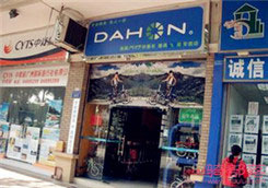 Dahon(大行)广州市番桥光明专卖店