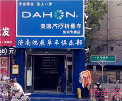 Dahon(大行)济南市专卖店