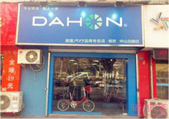 Dahon(大行)南京中山北路店